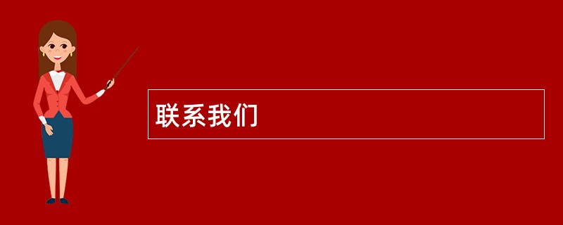 联系k8凯发棋牌